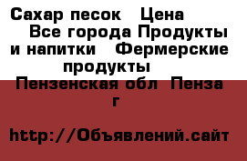 Сахар песок › Цена ­ 34-50 - Все города Продукты и напитки » Фермерские продукты   . Пензенская обл.,Пенза г.